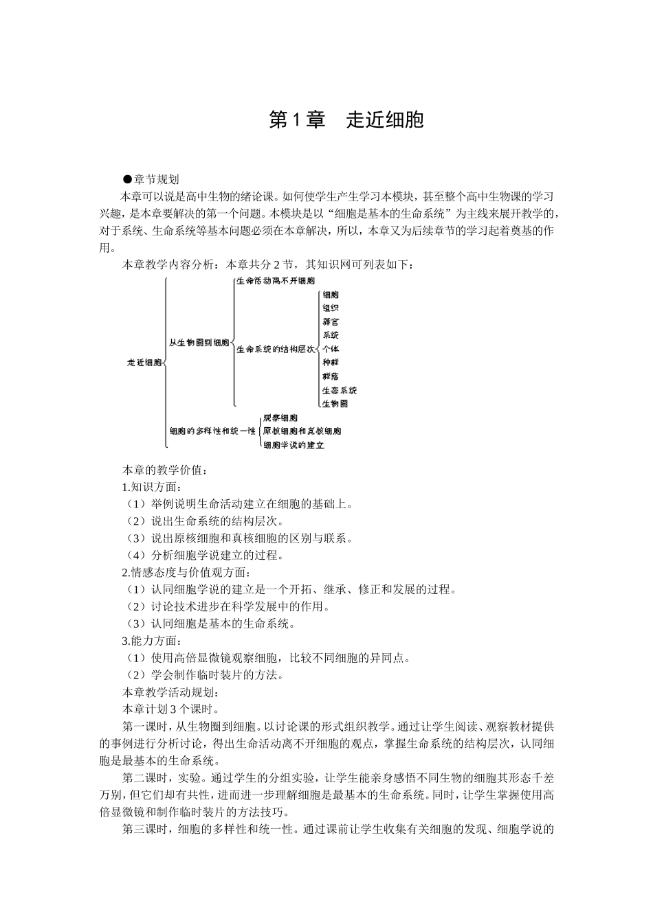 1.1优秀教案(第1节 从生物圈到细胞).doc_第1页