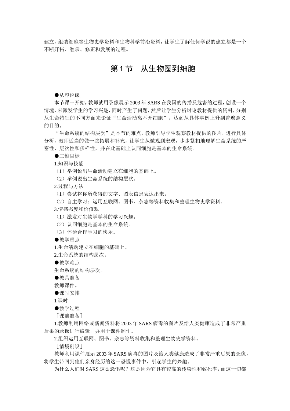 1.1优秀教案(第1节 从生物圈到细胞).doc_第2页