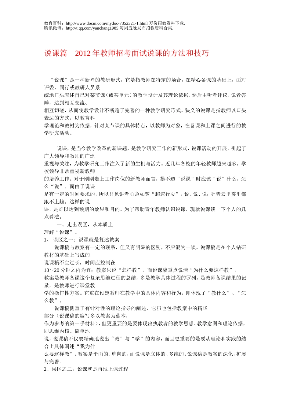 【豆丁★教育百科】说课篇____2012年教师招考面试说课的方法和技巧.doc_第1页