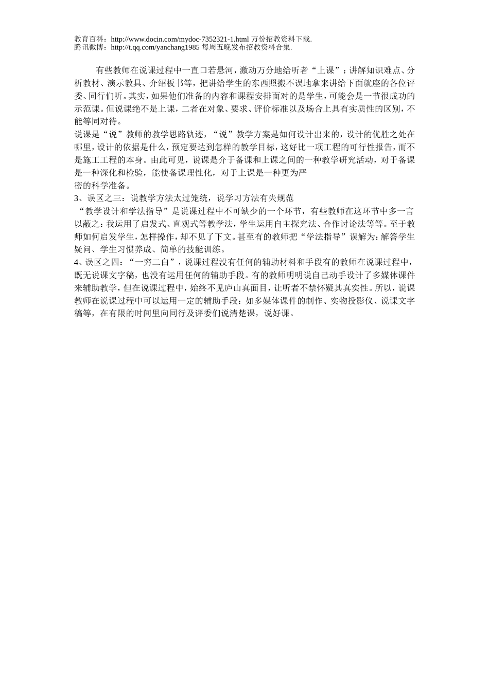 【豆丁★教育百科】说课篇____2012年教师招考面试说课的方法和技巧.doc_第2页
