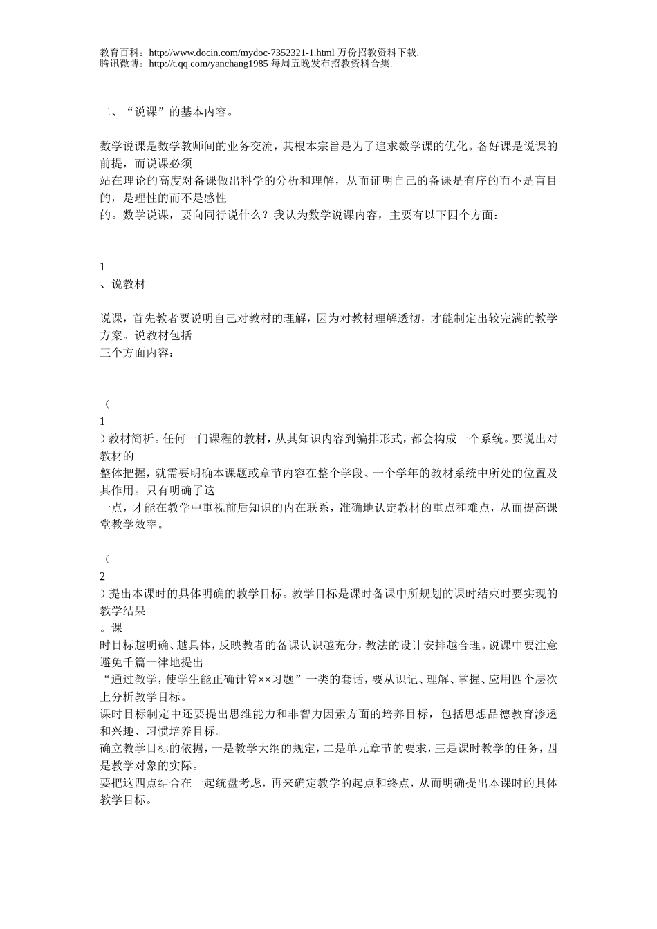 【豆丁★教育百科】说课篇____2012年教师招考面试说课的方法和技巧.doc_第3页