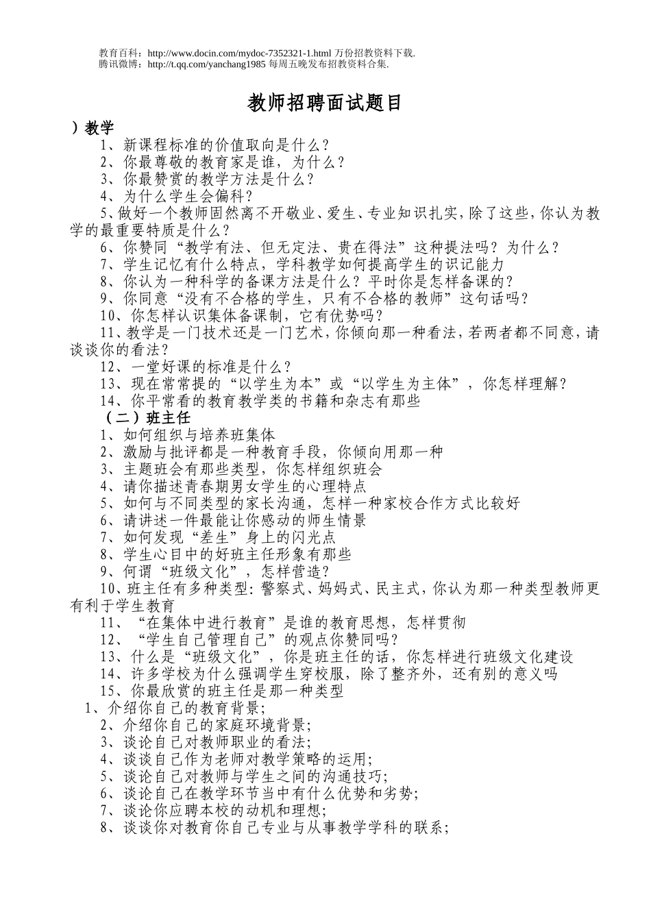 【豆丁★教育百科】教师招聘面试题目c.doc_第1页