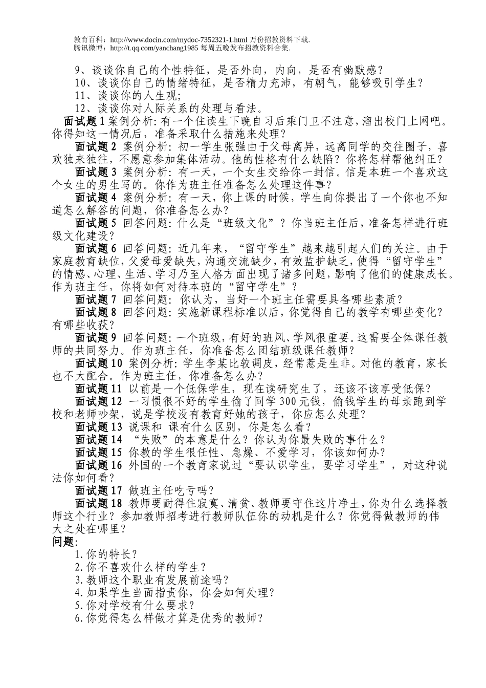 【豆丁★教育百科】教师招聘面试题目c.doc_第2页