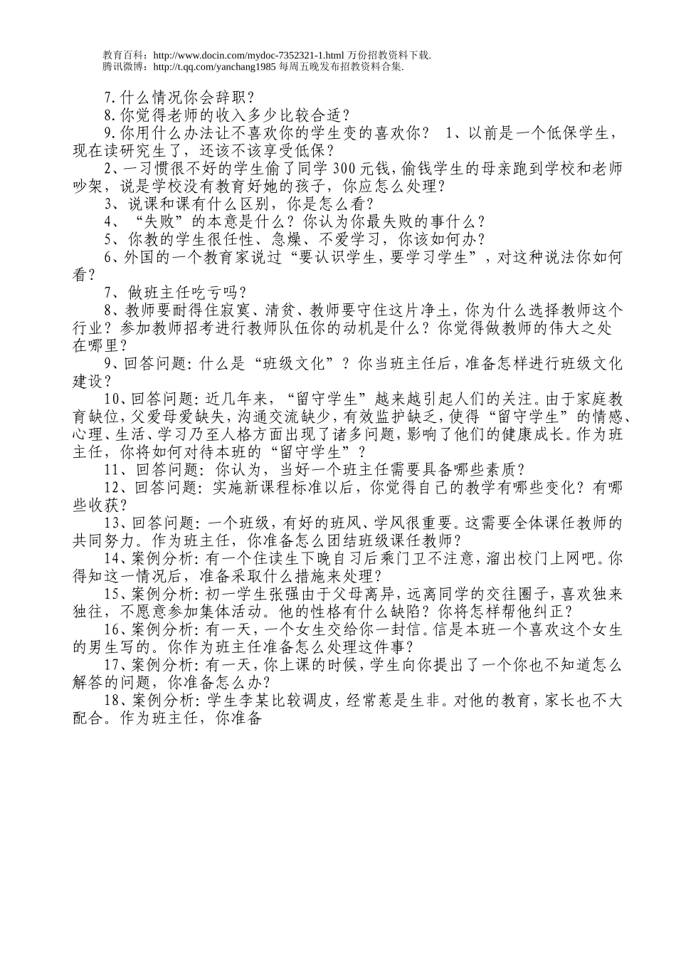 【豆丁★教育百科】教师招聘面试题目c.doc_第3页