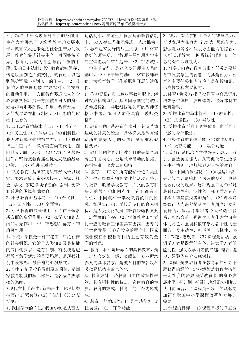 【豆丁★教育百科】小学教师招聘教育学考试专用.doc_第2页