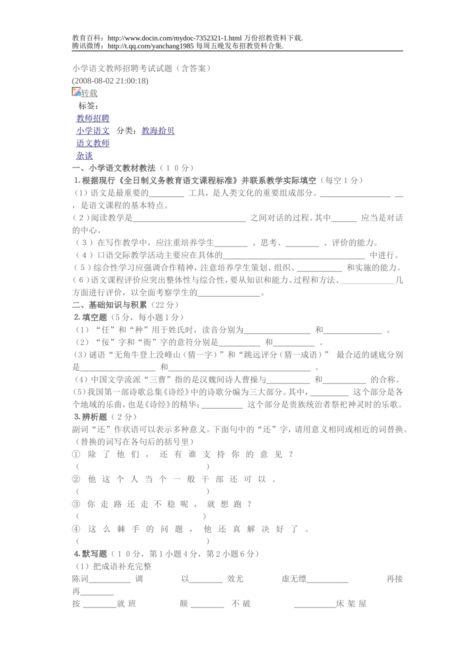 【豆丁★教育百科】小学语文教师招聘考试试题(含答案).doc_第1页