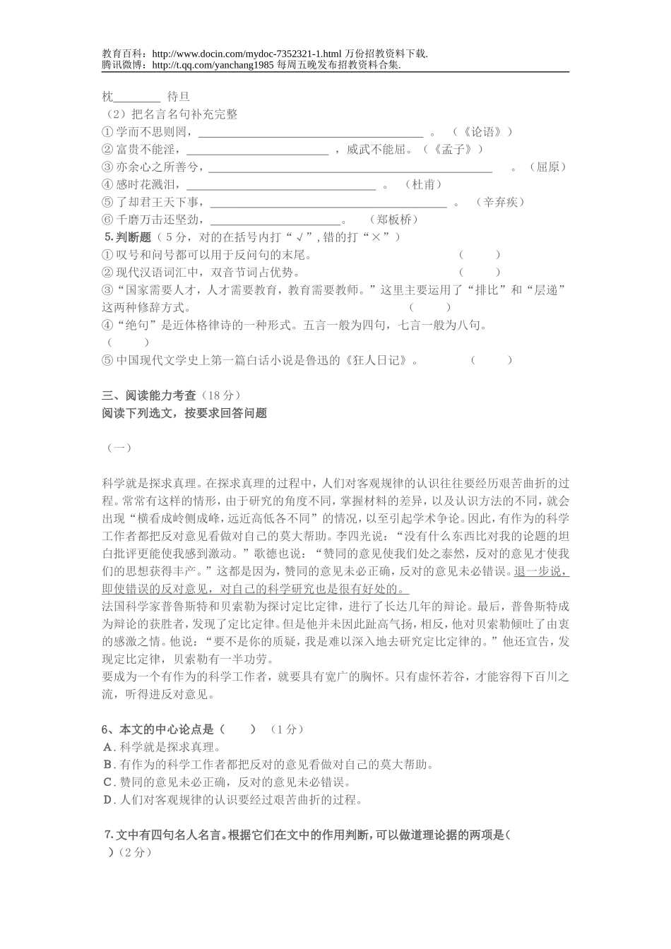 【豆丁★教育百科】小学语文教师招聘考试试题(含答案).doc_第2页