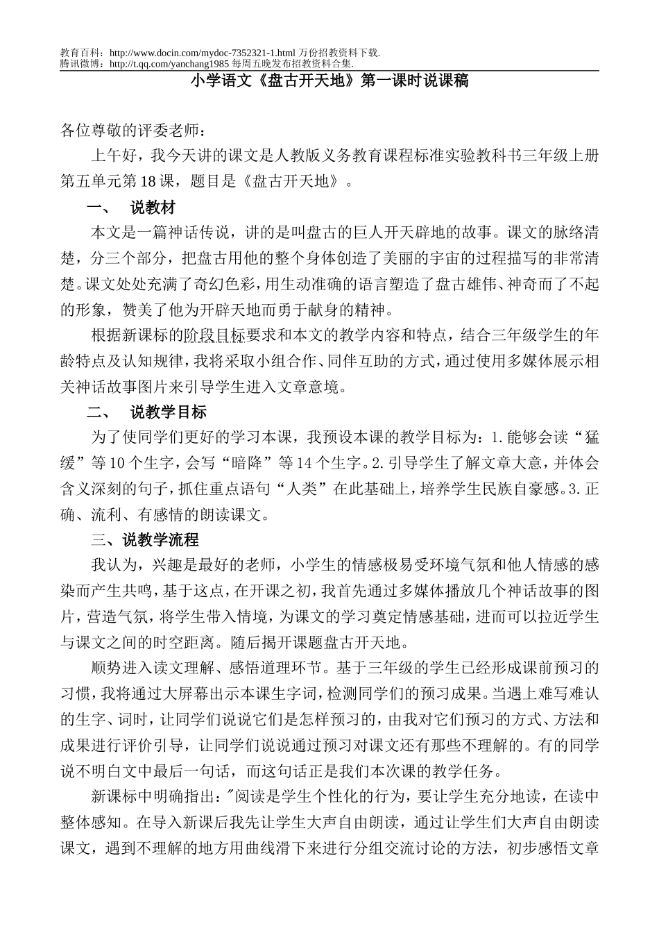 【豆丁★教育百科】教师招聘说课稿范例.doc_第1页