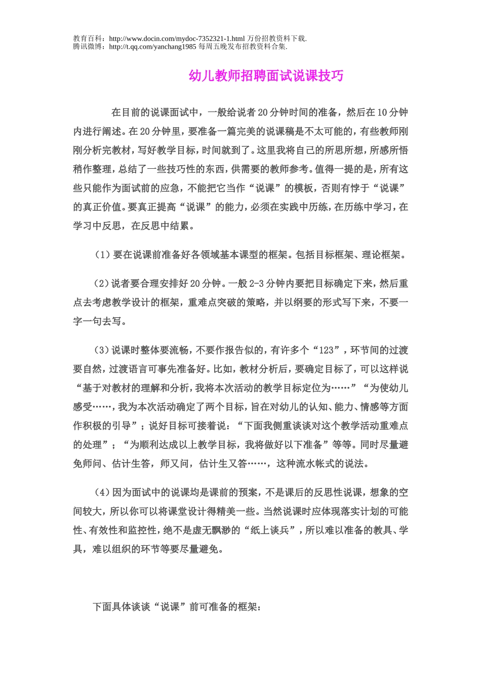 【豆丁★教育百科】幼儿教师招聘面试说课技巧.doc_第1页