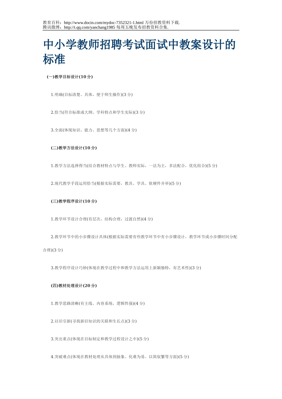 【豆丁★教育百科】中小学教师招聘考试面试中教案设计的标准.doc_第1页