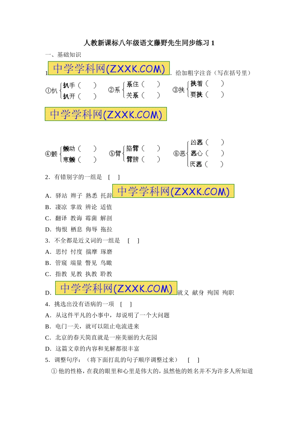 1藤野先生　同步训练1.doc_第1页