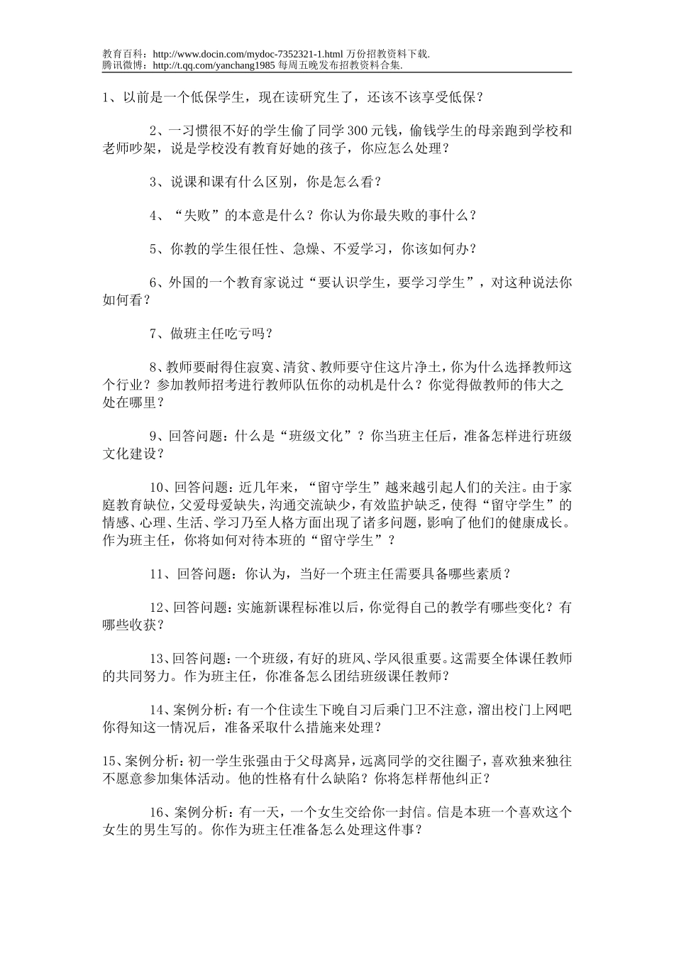 【豆丁★教育百科】历年教师招聘考试经典面试题r.doc_第1页