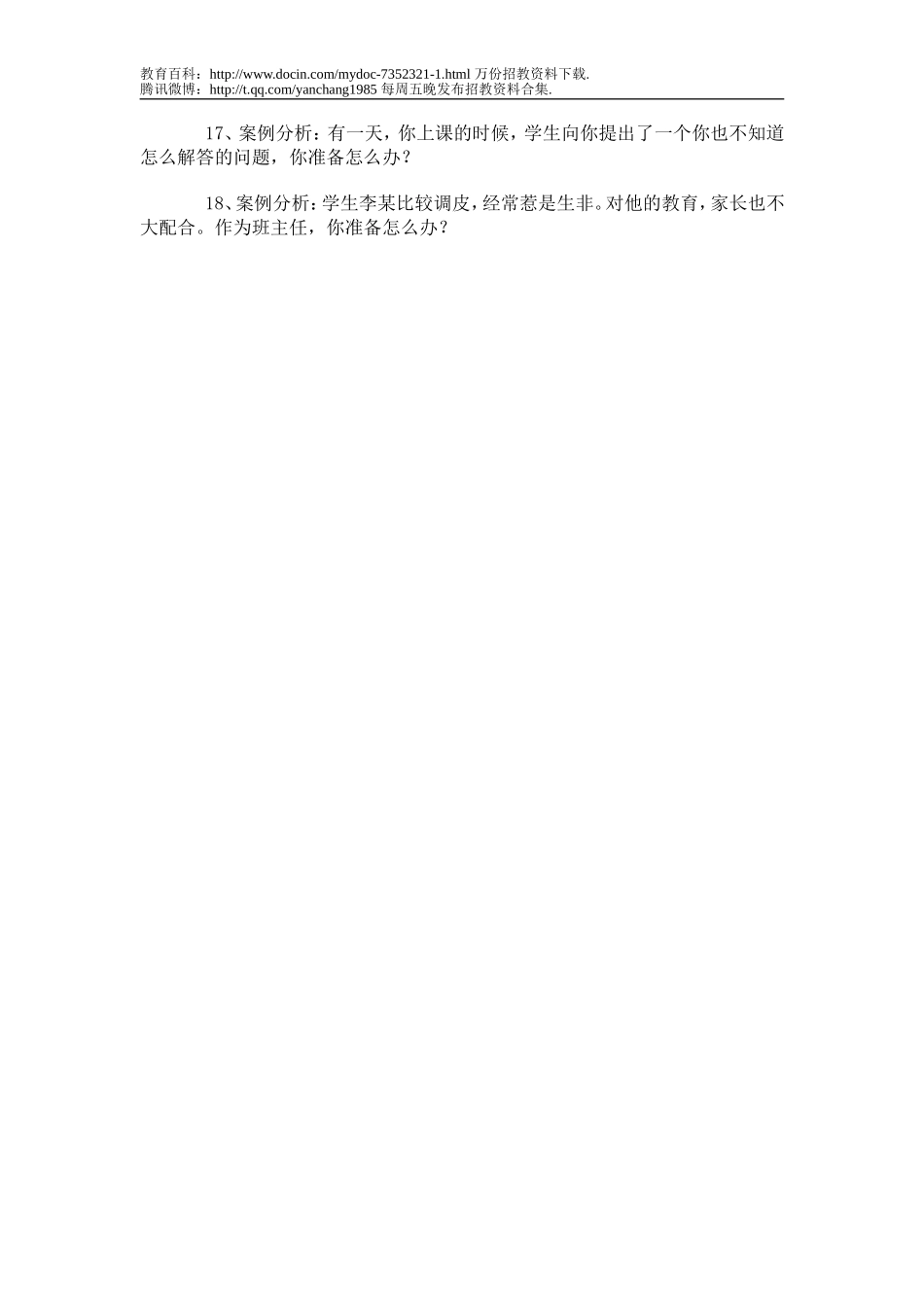 【豆丁★教育百科】历年教师招聘考试经典面试题r.doc_第2页