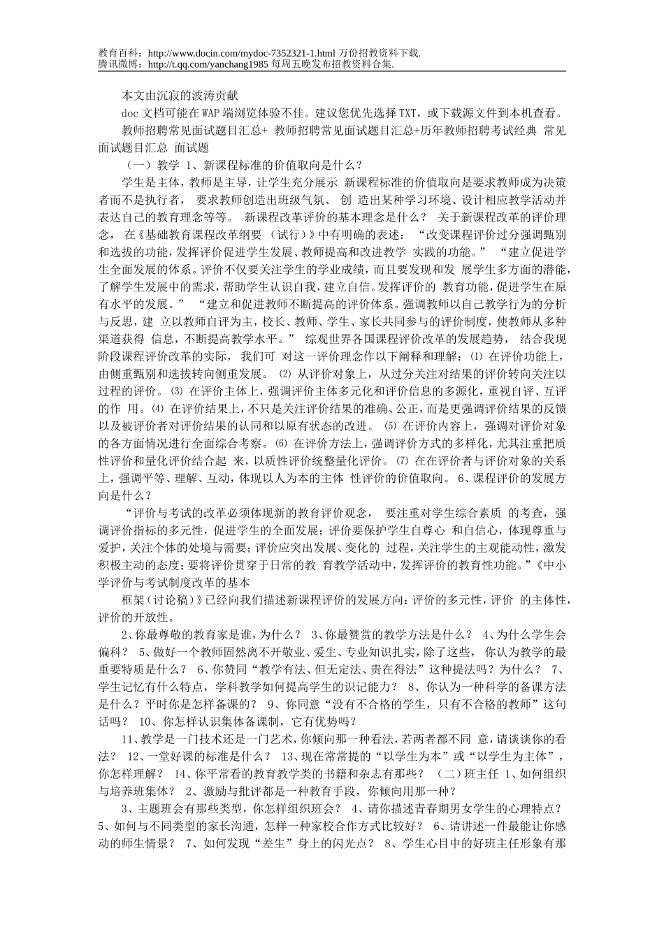 【豆丁★教育百科】最全教师招聘考试面试题(推荐)文库.doc_第1页
