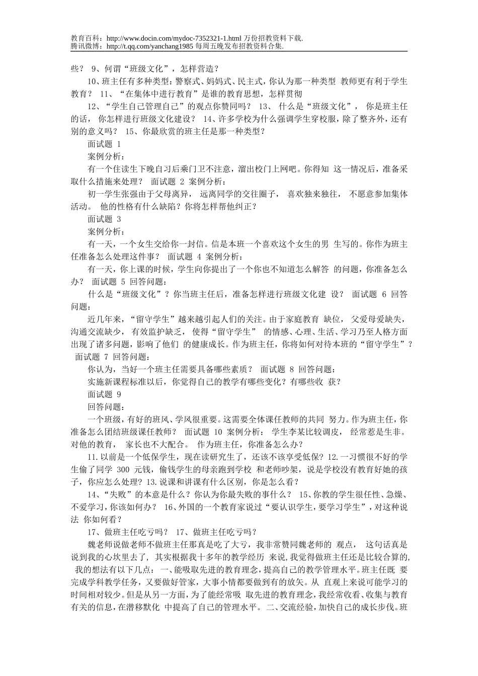 【豆丁★教育百科】最全教师招聘考试面试题(推荐)文库.doc_第2页