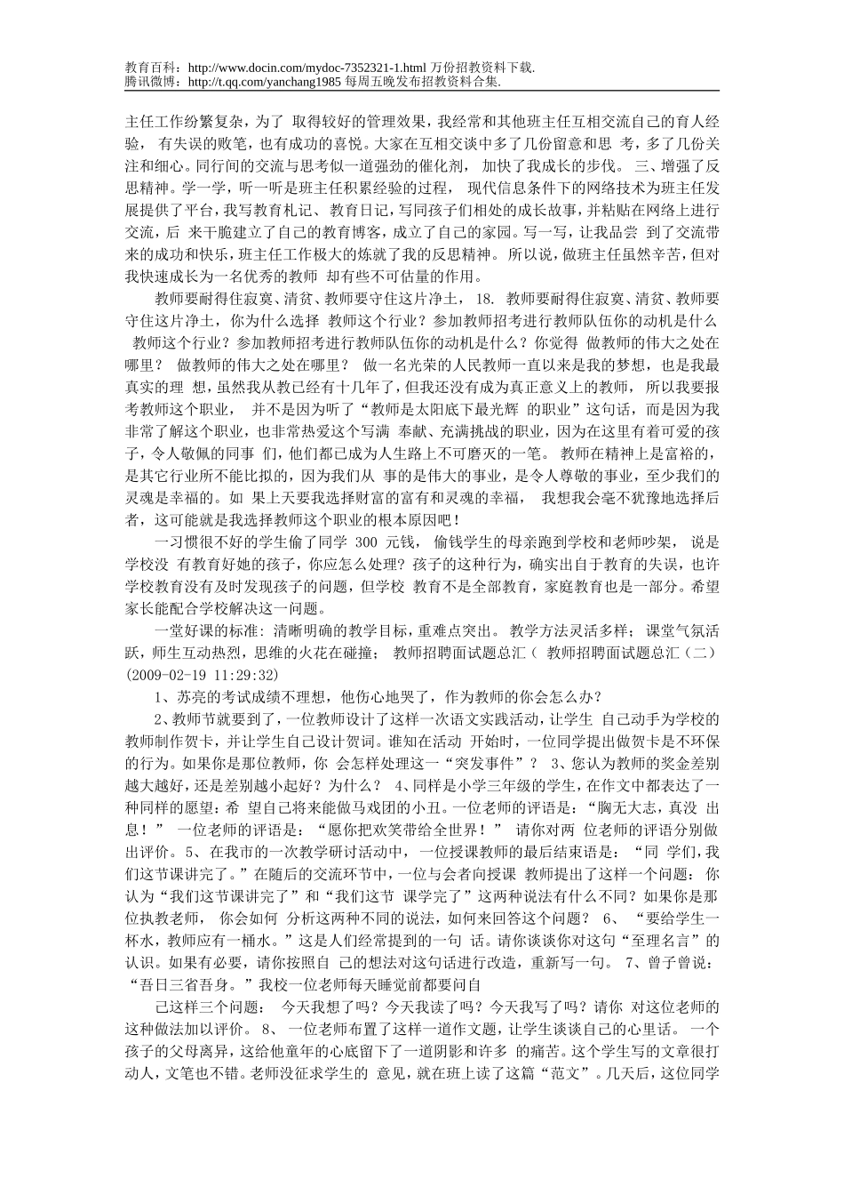 【豆丁★教育百科】最全教师招聘考试面试题(推荐)文库.doc_第3页