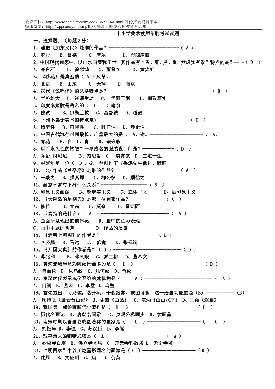 【豆丁★教育百科】美术教师招聘考试试题.doc_第1页