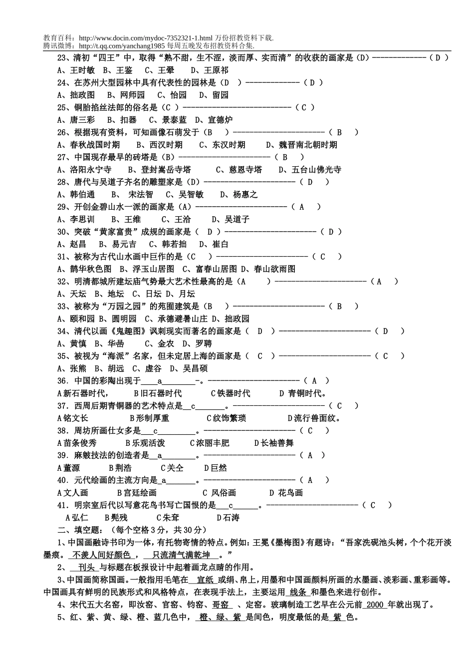 【豆丁★教育百科】美术教师招聘考试试题.doc_第2页