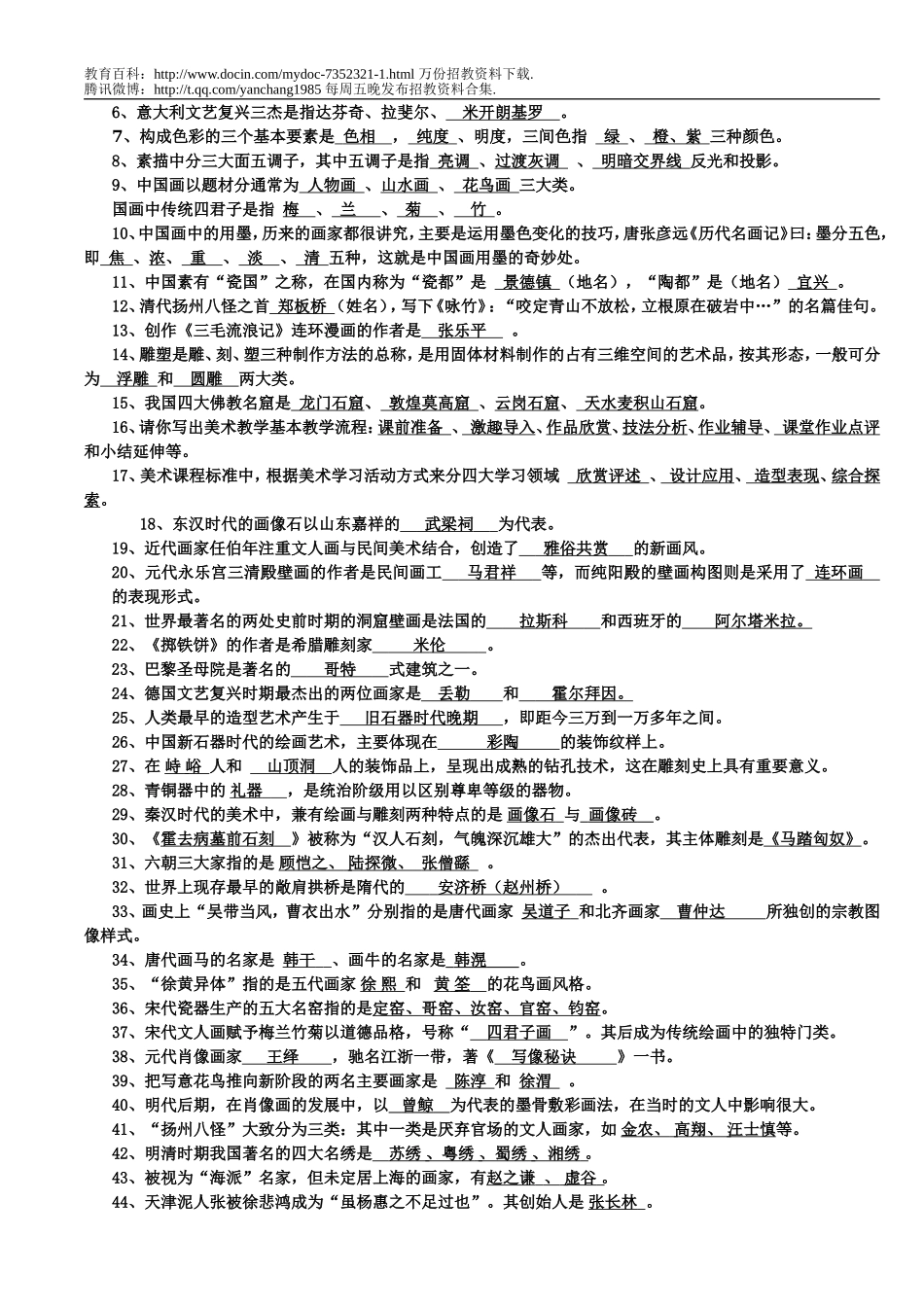 【豆丁★教育百科】美术教师招聘考试试题.doc_第3页