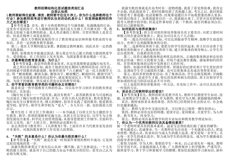 002.桂林王老师教育--【教师公开入编招聘】结构化面试分类题目范例（6大类共31页）.doc_第1页