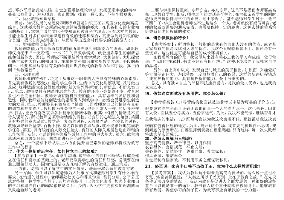 002.桂林王老师教育--【教师公开入编招聘】结构化面试分类题目范例（6大类共31页）.doc_第3页