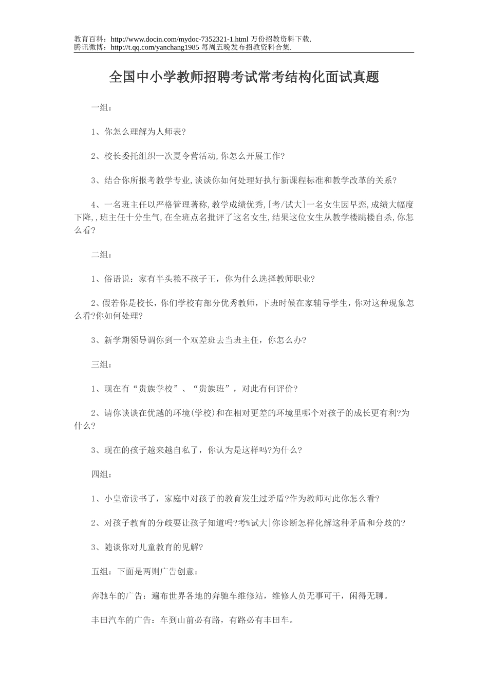 【豆丁★教育百科】全国中小学教师招聘考试常考结构化面试真题.doc_第1页