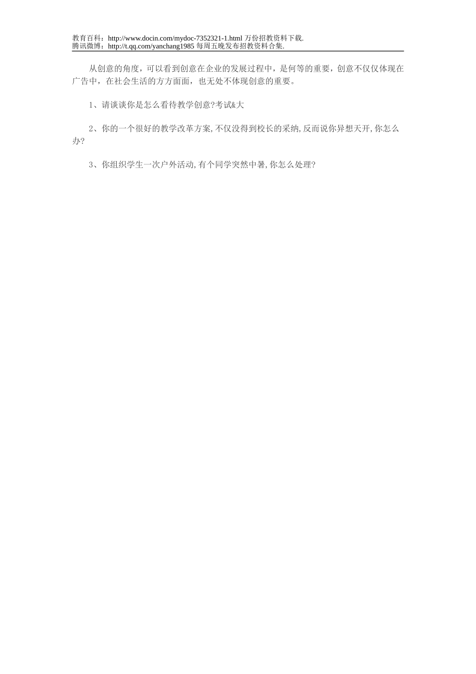 【豆丁★教育百科】全国中小学教师招聘考试常考结构化面试真题.doc_第2页