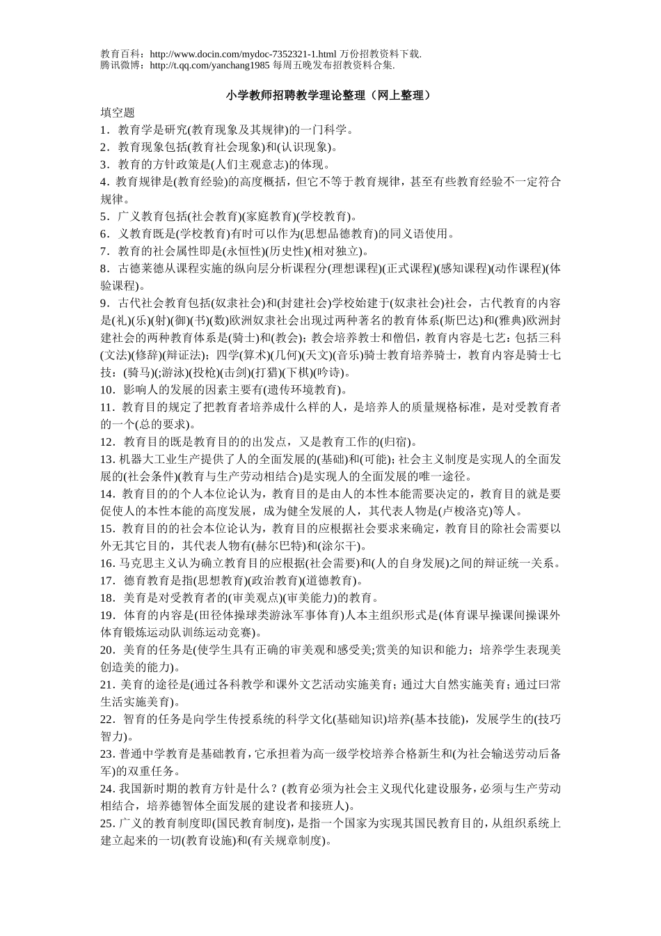 【豆丁★教育百科】小学教师招聘教学理论整理(网上整理).doc_第1页