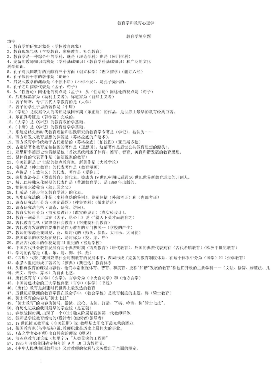 【豆丁★教育百科】2011教师招考试题及答案_教师招聘考试真题.pdf_第1页