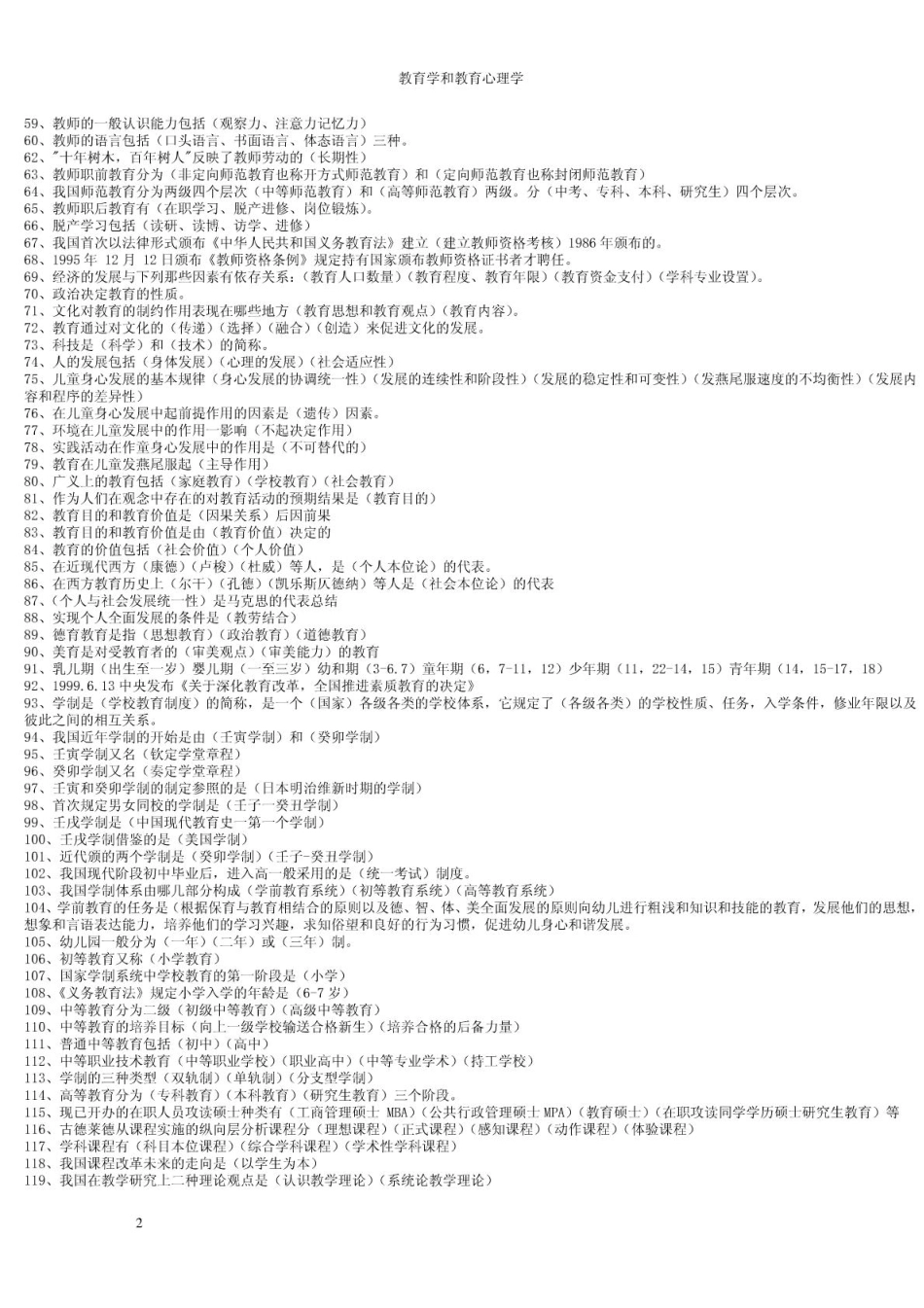 【豆丁★教育百科】2011教师招考试题及答案_教师招聘考试真题.pdf_第2页