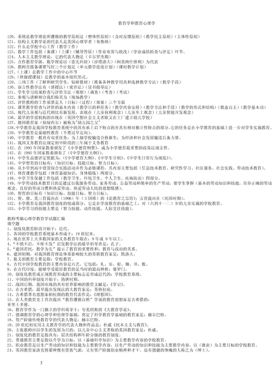 【豆丁★教育百科】2011教师招考试题及答案_教师招聘考试真题.pdf_第3页