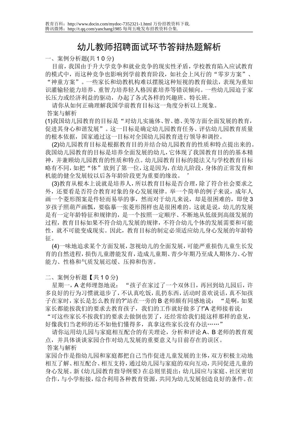【豆丁★教育百科】幼儿教师招聘面试环节答辩热题解析.doc_第1页