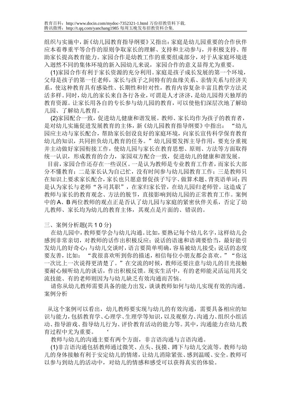 【豆丁★教育百科】幼儿教师招聘面试环节答辩热题解析.doc_第2页