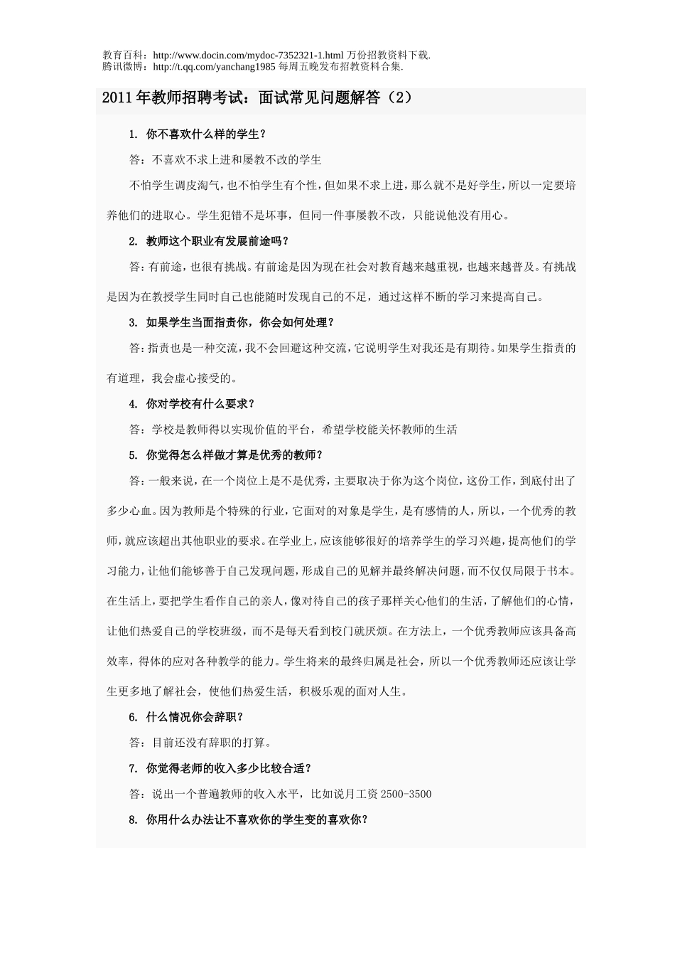 【豆丁★教育百科】2011年教师招聘考试：面试常见问题解答(2).doc_第1页