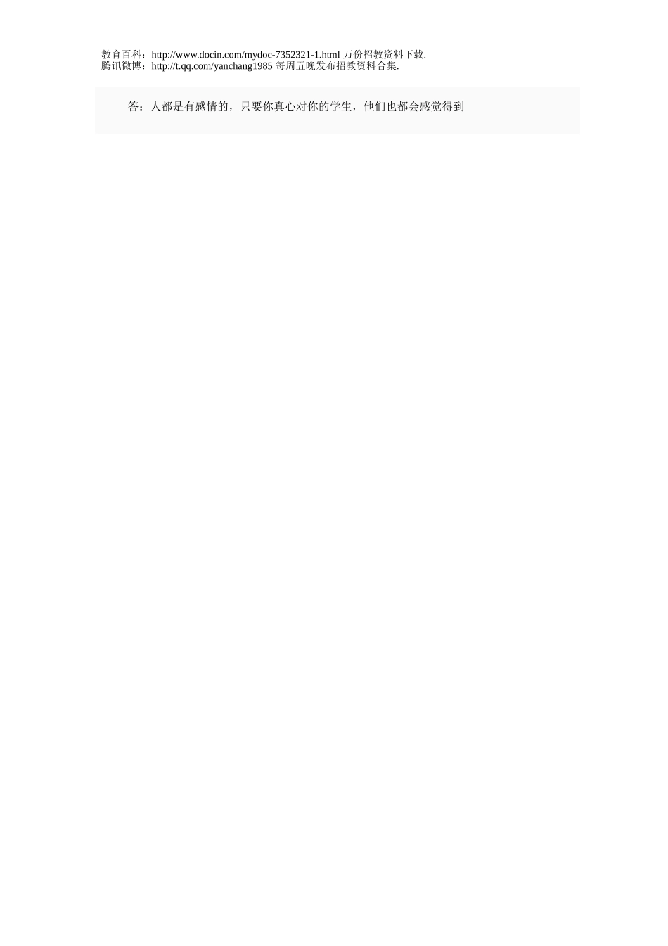 【豆丁★教育百科】2011年教师招聘考试：面试常见问题解答(2).doc_第2页