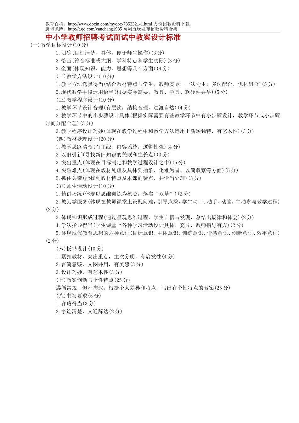 【豆丁★教育百科】中小学教师招聘考试面试中教案设计标准.doc_第1页