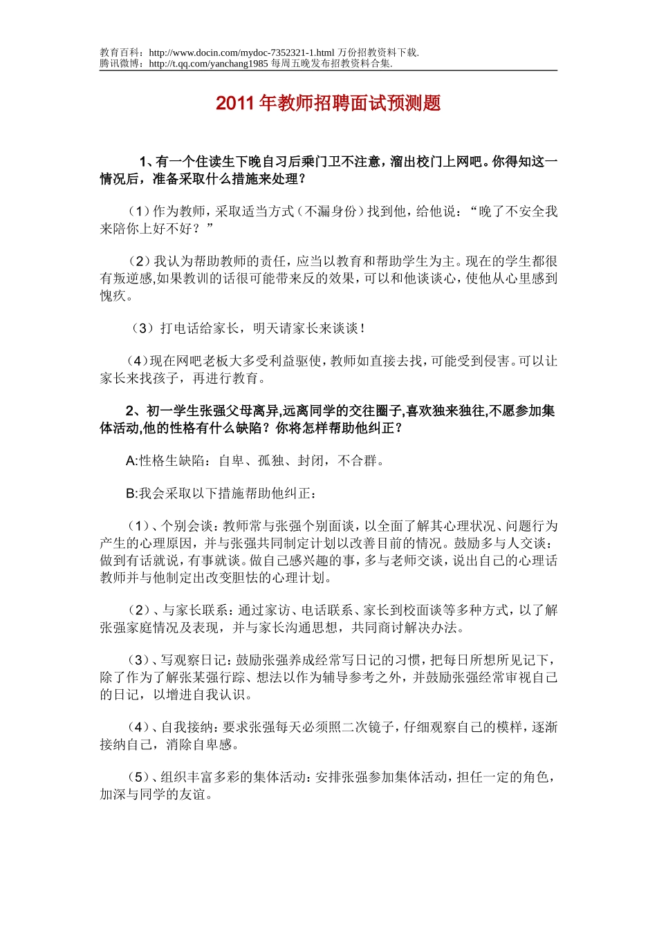 【豆丁★教育百科】2011年教师招聘面试预测题.doc_第1页