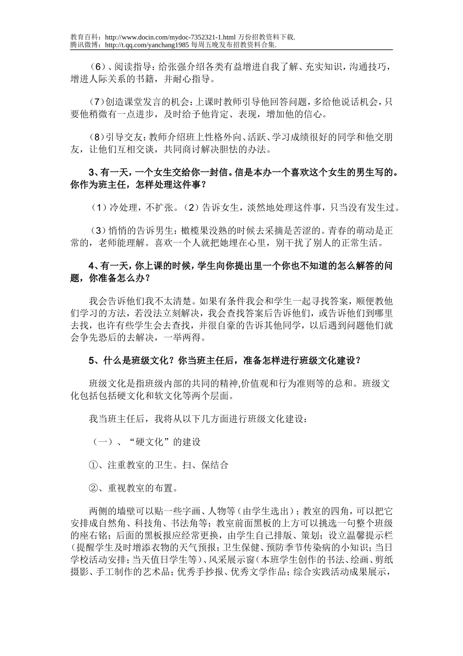 【豆丁★教育百科】2011年教师招聘面试预测题.doc_第2页