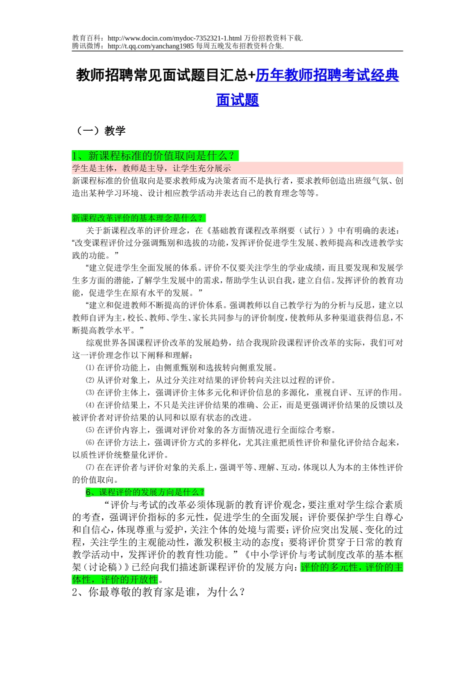 【豆丁★教育百科】最全教师招聘考试面试题(推荐).doc_第1页