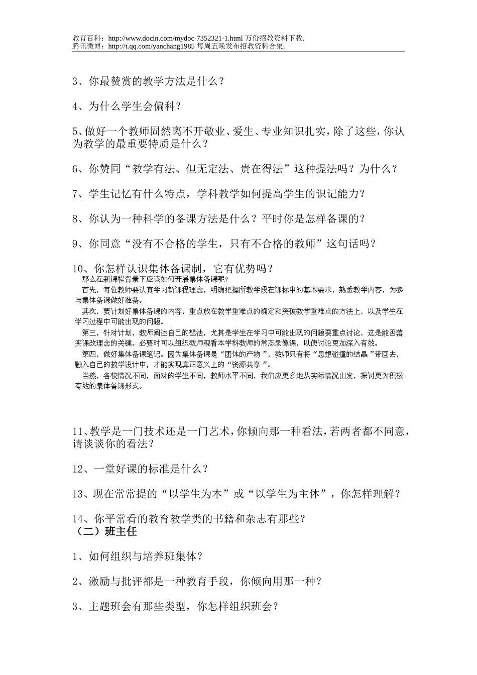 【豆丁★教育百科】最全教师招聘考试面试题(推荐).doc_第2页