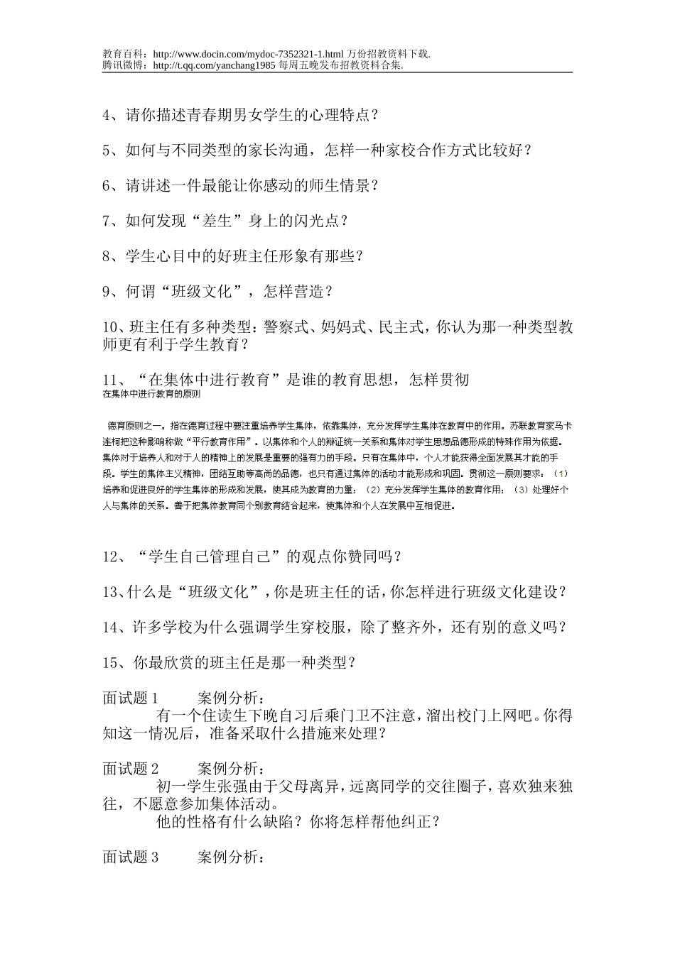 【豆丁★教育百科】最全教师招聘考试面试题(推荐).doc_第3页