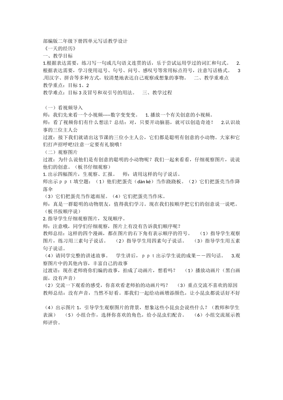 《语文园地四：写话 》 第1套（省一等奖）优质课.docx_第1页