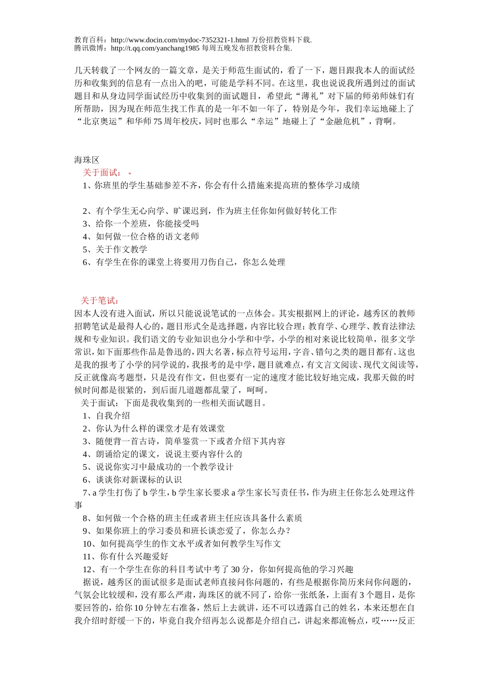 【豆丁★教育百科】2012广州市_海珠区语文教师招聘真题_及_面试流程.doc_第1页