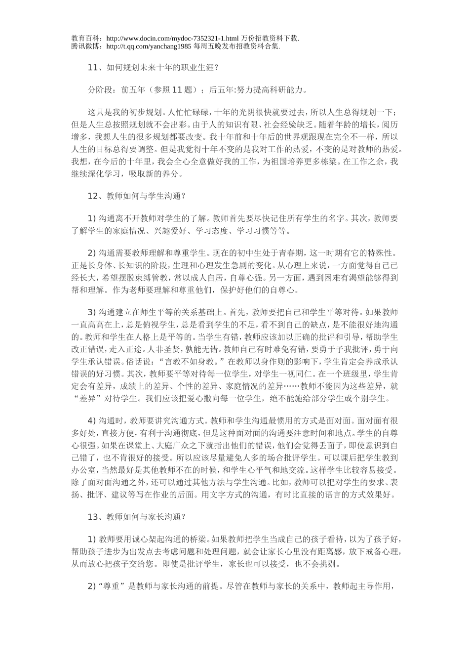 【豆丁★教育百科】2012年教师招聘考试最新面试题二(附答案).doc_第1页