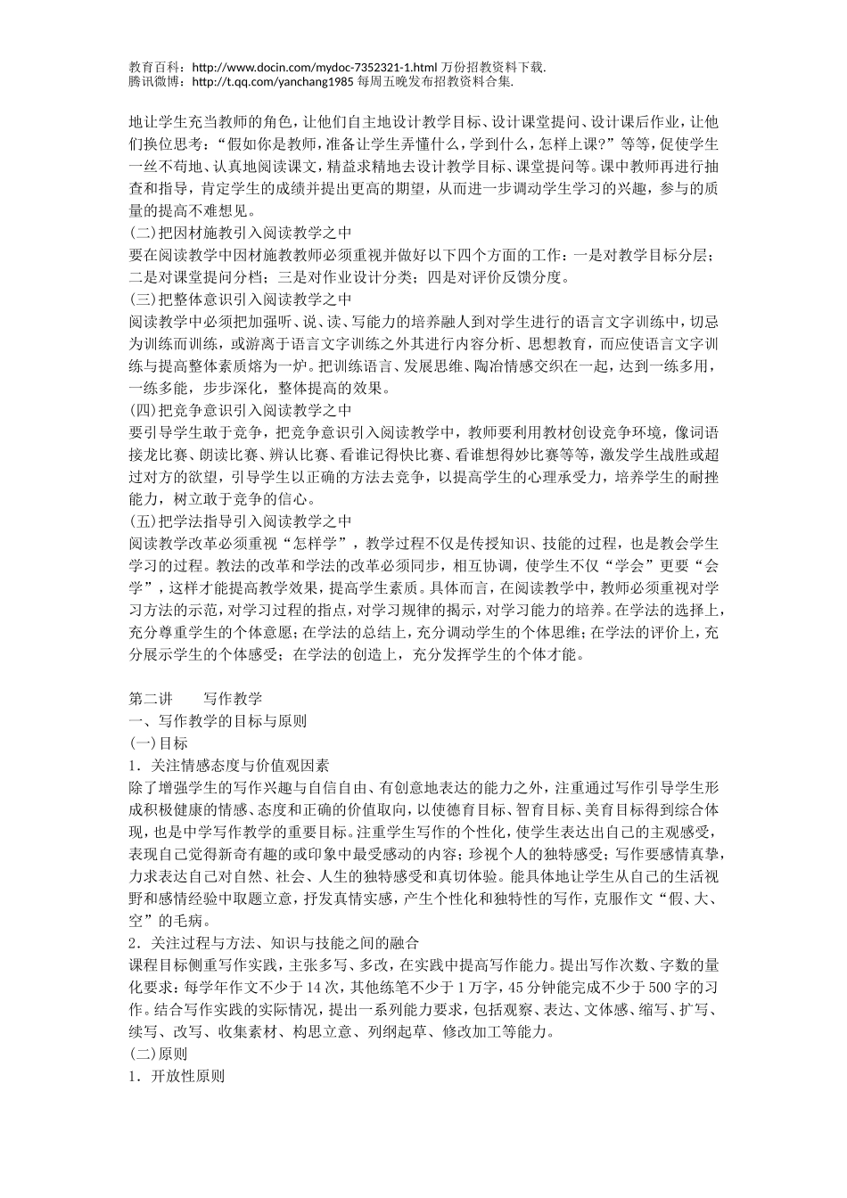 【豆丁★教育百科】2012年云南省中学语文教师招聘教材教法与教案.doc_第3页