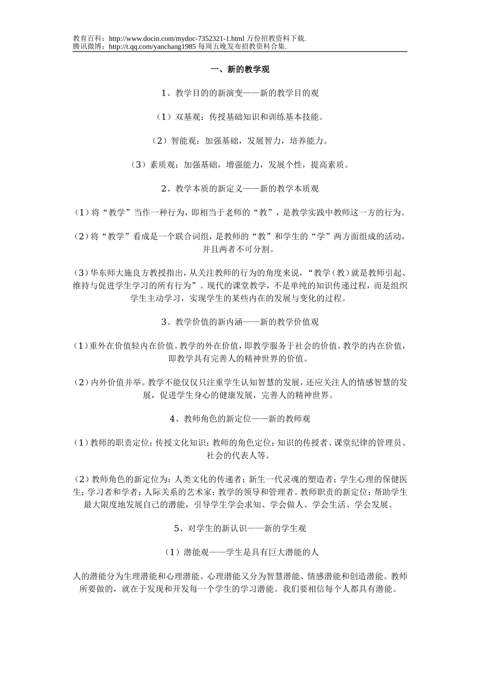 【豆丁★教育百科】福建省教师招聘个人精心编制——教育学名句资料【.doc_第1页
