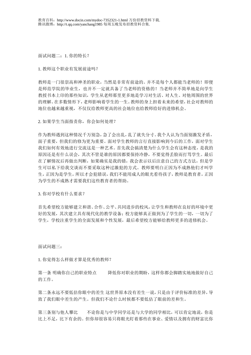 【豆丁★教育百科】【专家整理】2011年教师招聘考试面试真题汇总.doc_第2页