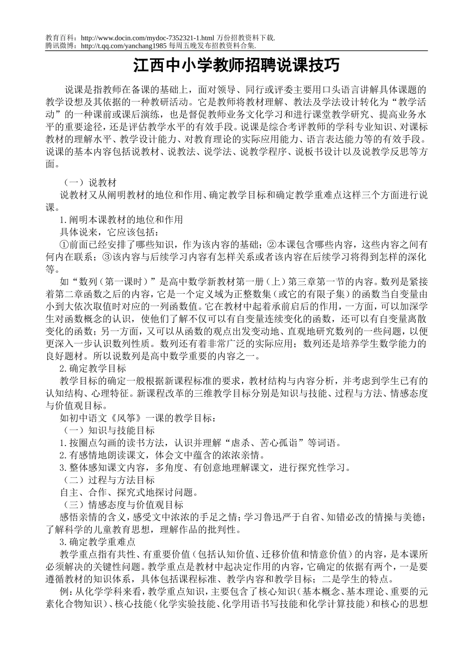 【豆丁★教育百科】江西中小学教师招聘说课技巧.doc_第1页
