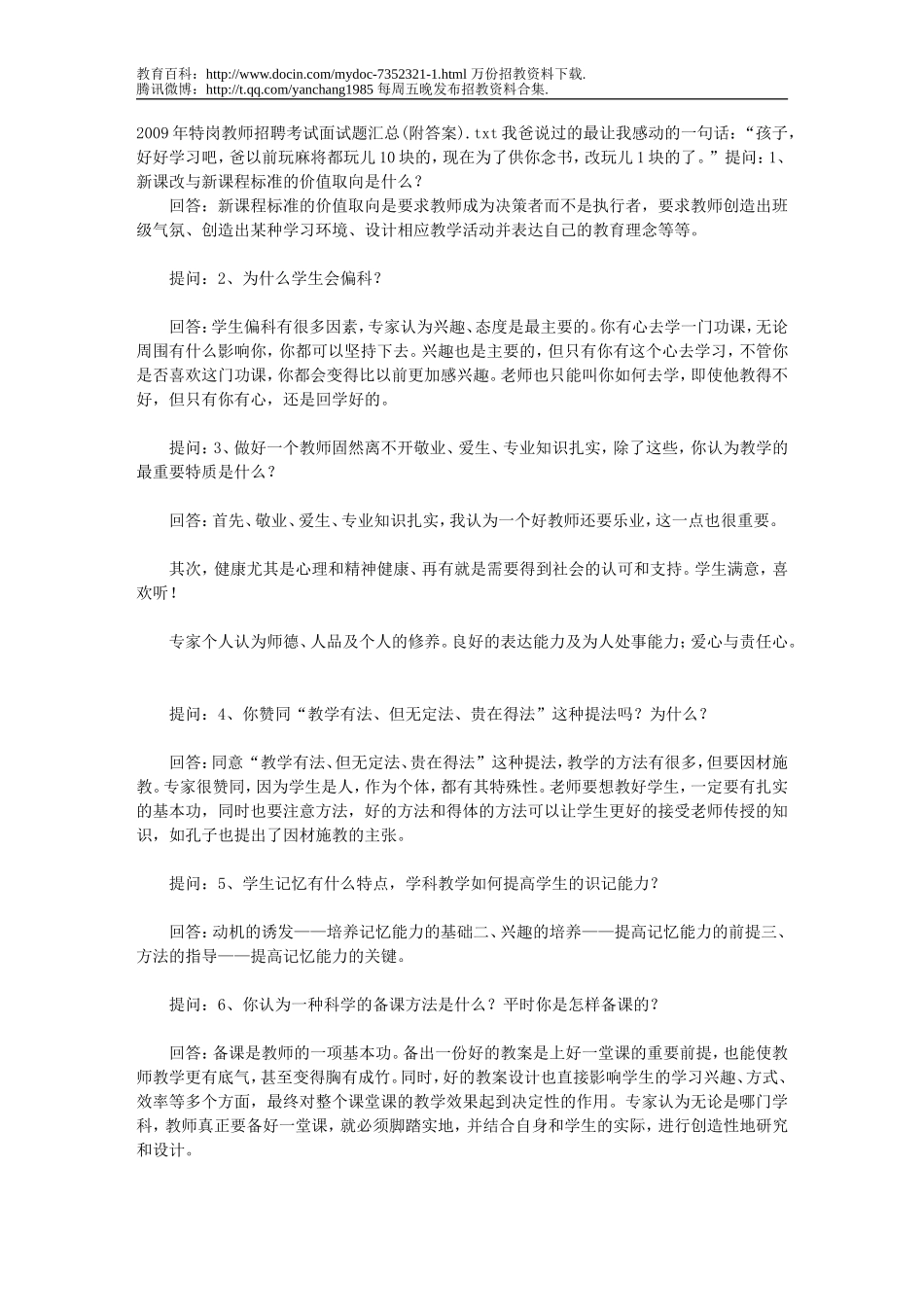 【豆丁★教育百科】2009年特岗教师招聘考试面试题汇总(附答案).doc_第1页
