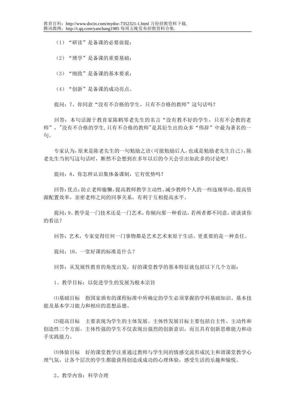 【豆丁★教育百科】2009年特岗教师招聘考试面试题汇总(附答案).doc_第2页